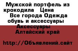 Мужской портфель из крокодила › Цена ­ 20 000 - Все города Одежда, обувь и аксессуары » Аксессуары   . Алтайский край